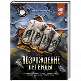 Ария: Возрождение Легенды. Архивные фотографии, документы, живой рассказ участников