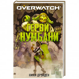 Overwatch: Герой Нумбани