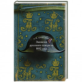 Записки русского генерала. 1812 г.