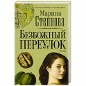 Безбожный переулок