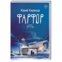 Фарфор