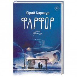 Фарфор