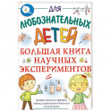 Большая книга научных экспериментов