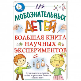 Большая книга научных экспериментов
