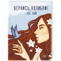 Вернись, колибри!