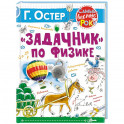 Задачник по физике