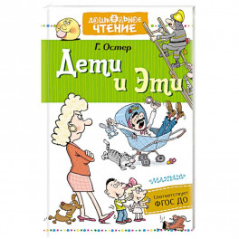 Дети и Эти