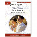 Попытка соблазнения