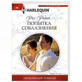 Попытка соблазнения