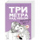 Три метра над небом: Трижды ты