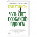 Чуть свет, с собакою вдвоем