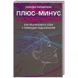 Плюс-минус бесконечность. Как реализовать себя с помощью подсознания