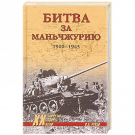 Битва за Маньчжурию 1900-1945 гг.