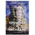Прошлое и наследие. Вчера и завтра