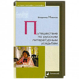 Путешествие по русским литературным усадьбам