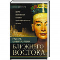 Ранние цивилизации Ближнего Востока. История возникновения и развития древнейших государств на земле