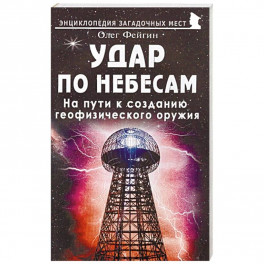 Удар по небесам. На пути к созданию геофизического оружия