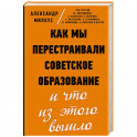 Как мы перестраивали советское образование и что из этого вышло