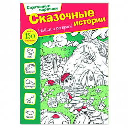 Сказочные истории