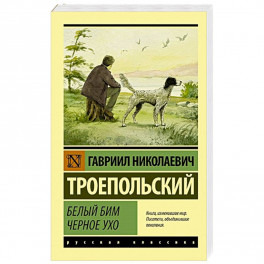 Белый Бим Черное ухо