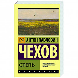 Степь