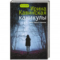 Каникулы