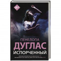 Испорченный