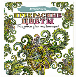 Прекрасные цветы