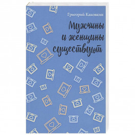 Мужчины и женщины существуют