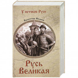 Русь Великая