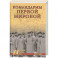 Командармы Первой мировой