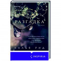 Разгадка