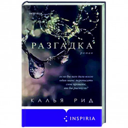 Разгадка