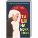 Тишина моих слов