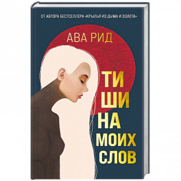 Тишина моих слов
