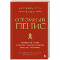 Как жить, если у тебя огромный пенис. Маленькая книга, которая поможет решить большие проблемы