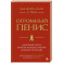 Как жить, если у тебя огромный пенис. Маленькая книга, которая поможет решить большие проблемы