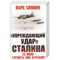 «Упреждающий удар» Сталина. 25 июня – глупость или агрессия?