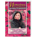 Истории Оксаны Пушкиной.- Вып. 1