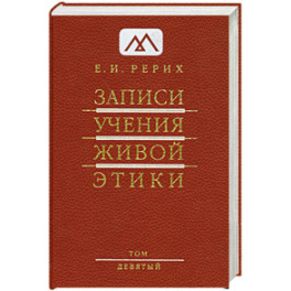 Записи Учения Живой Этики.в 25 томах. Т. 9