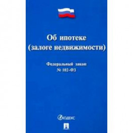 Федеральный закон Российской Федерации "Об ипотеке (залоге недвижимости)" №102-ФЗ