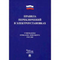 Правила переключений в электроустановках