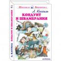 Кондуит и Швамбрания