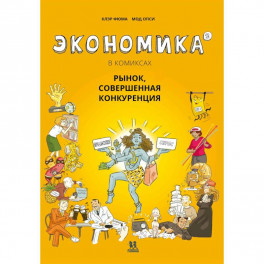 Экономика в комиксах.Т.2. Рынок,совершенная конкуренция