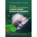 Методы физической терапии в лечении детских церебральных параличей. Методическое пособие