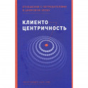 Клиентоцентричность. Отношения с потребителями в цифровую эпоху