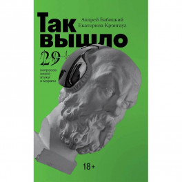 Так вышло : 29 вопросов новой этики и морали