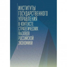 Институты государственного управления в контексте стратегич.вызовов российской эконом