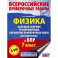 ВПР. Физика. 7 класс. Большой сборник тренировочных вариантов проверочных работ для подготовки