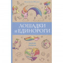 Лошадки и единороги